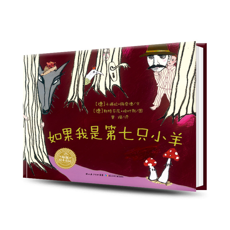 如果我是第七只小羊精装硬壳海豚绘本花园3-6岁幼儿园宝宝品格养成