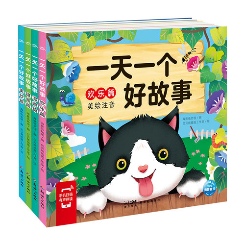 一天一个好故事彩图注音版