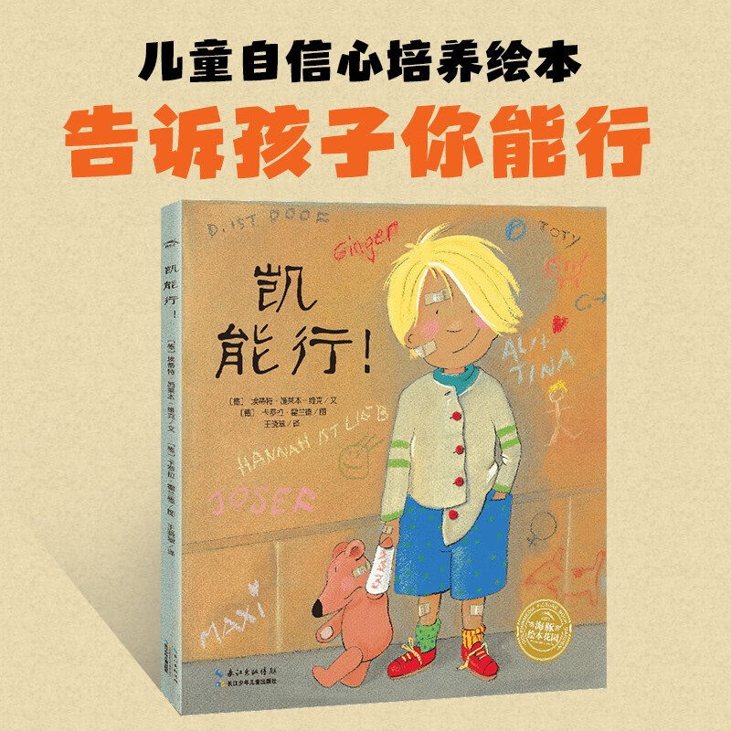 【点读版】凯能行！平装海豚绘本花园3-6岁幼儿园宝宝品格养成儿童自信心培养绘本儿童图画故事书海豚传媒自营店小鸡球球点读书