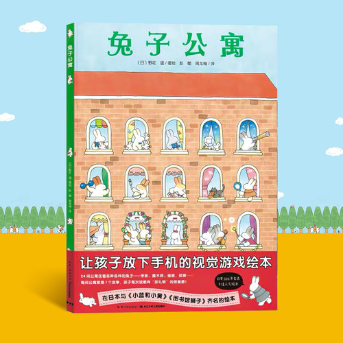点读版兔子公寓精装硬壳游戏绘本