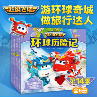 6岁幼儿园小学生一二三年级课外阅读书籍动画片漫画图画冒险故事书 儿童早教启蒙认知绘本3 超级飞侠环球历险记第14季 全套6册注音版