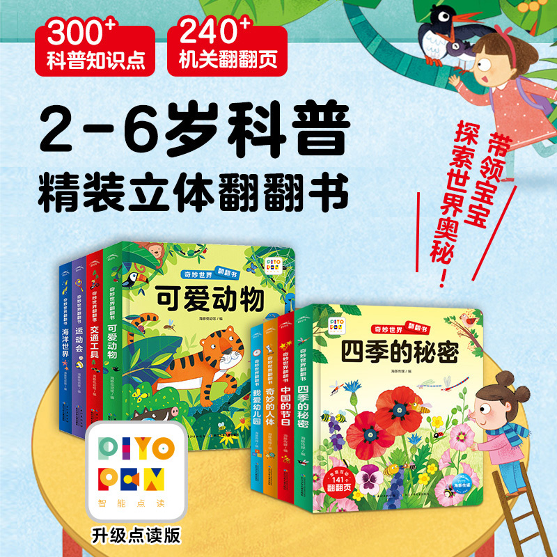 奇妙世界翻翻书点读版儿童科普书