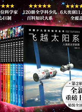 【16开精装】中国少儿百科知识全书第2辑全10册小学生十万个为什么dk儿童科普书籍飞跃太阳系地球的故事超酷的交通工具奇妙的人体