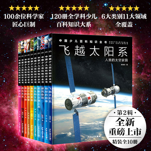 中国少儿百科知识全书第2辑10册