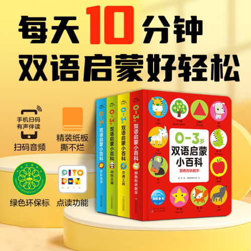 点读版0-3岁双语启蒙小百科精装
