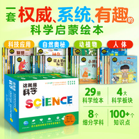 这就是科学全套29册礼盒装3-6岁孩子科学启蒙绘本动植物人体宇宙自然奥秘物理科技应用自主思考科学思维逻辑能力培养图画故事书籍