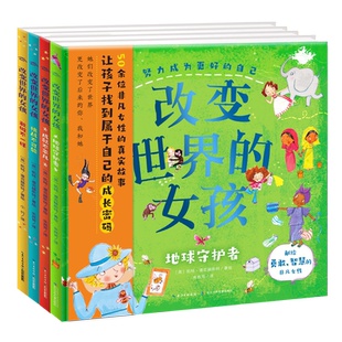 改变世界的女孩全3册精装名人传国际获奖硬壳绘本敢做不一样成就不平凡挑战不可能理想启蒙关键期榜样力量秋瑾可可香奈儿伊丽莎白