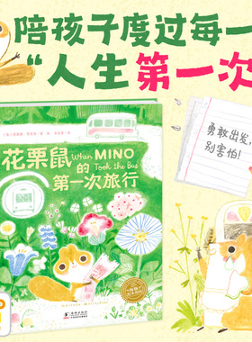 【点读版】花栗鼠的第一次旅行精装海豚绘本When Mino Took the Bus英文原版中文版米诺去搭巴士3-6岁儿童成长认知治愈绘本故事书