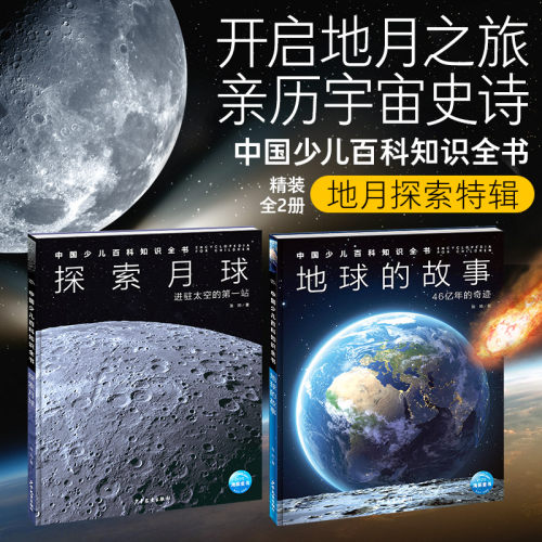 中国少儿百科知识全书精装2册地月探索特辑中百趣味科普图画书开启地月之旅亲历地月史诗小学生初中生地球的故事探索月球