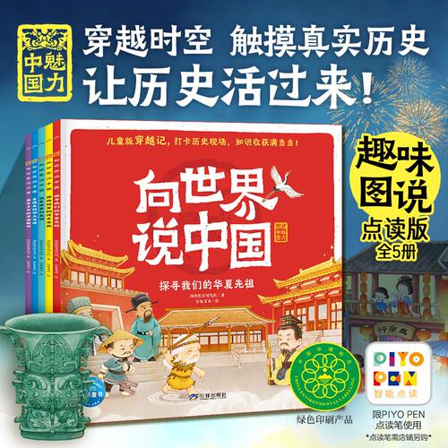 【点读版】向世界说中国：全5册 儿童3-6-9岁少儿历史科普中国文化启蒙书百科全书漫画书激发孩子阅读兴趣300+知识点100+历史人物