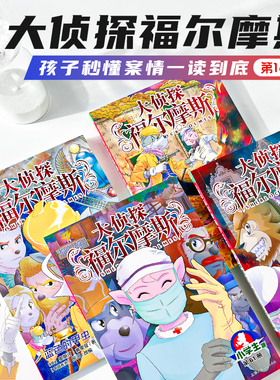 【新书现货】大侦探福尔摩斯探案集小学生版第16辑59-62册小学课外读物魔犬传说鬼手仁心蓝色甲虫儿童侦探漫画推理解谜小说故事书