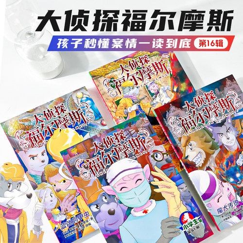 大侦探福尔摩斯小学生版第16辑