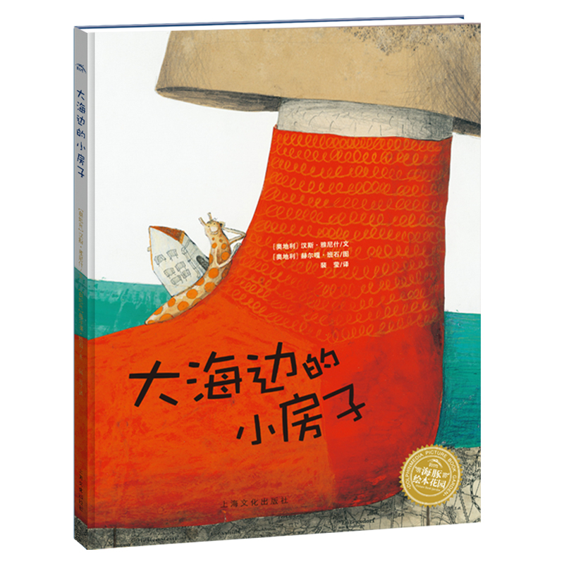 大海边的小房子平装海豚绘本花园