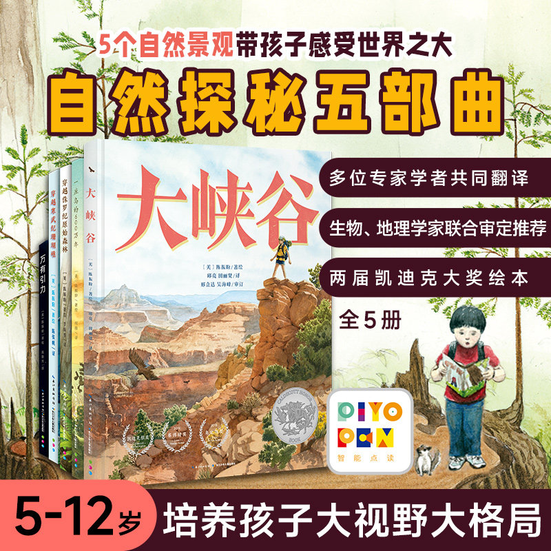 点读版凯迪克绘本奖自然探秘之旅图片