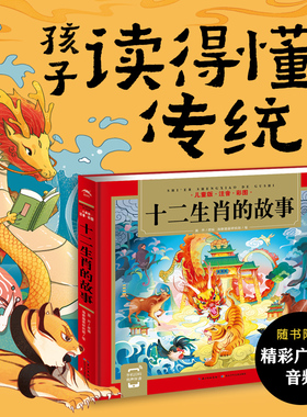 精装24K：十二生肖的故事绘本注音版中国传统节日故事书绘本阅读幼儿园小班大班儿童绘本幼儿除夕春节3-6-8岁宝宝亲子共读绘本推荐