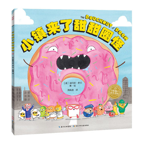 小镇来了甜甜圈怪平装点读版