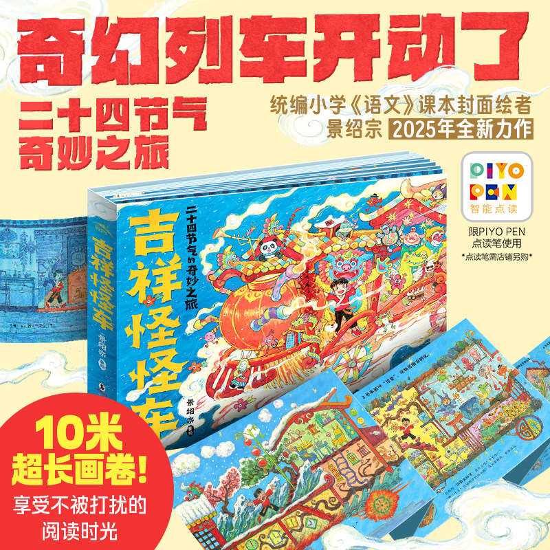 【点读版】吉祥怪怪车精装绘本景绍宗著二十四节气的奇妙之旅3-6岁幼儿园宝宝逻辑想象力国潮传统民间习俗美食玩具文化故事图画书