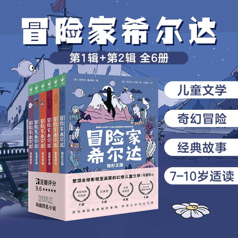 冒险家希尔达全6册儿童幻想文学