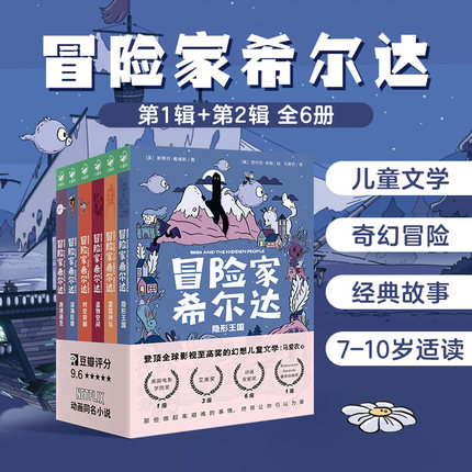冒险家希尔达hilda套装6册获奖儿童奇幻小说桥梁书小学二年级课外书阅读书籍10-12岁儿童暑期阅读读物Netflix马爱农蓝发女孩图书dr