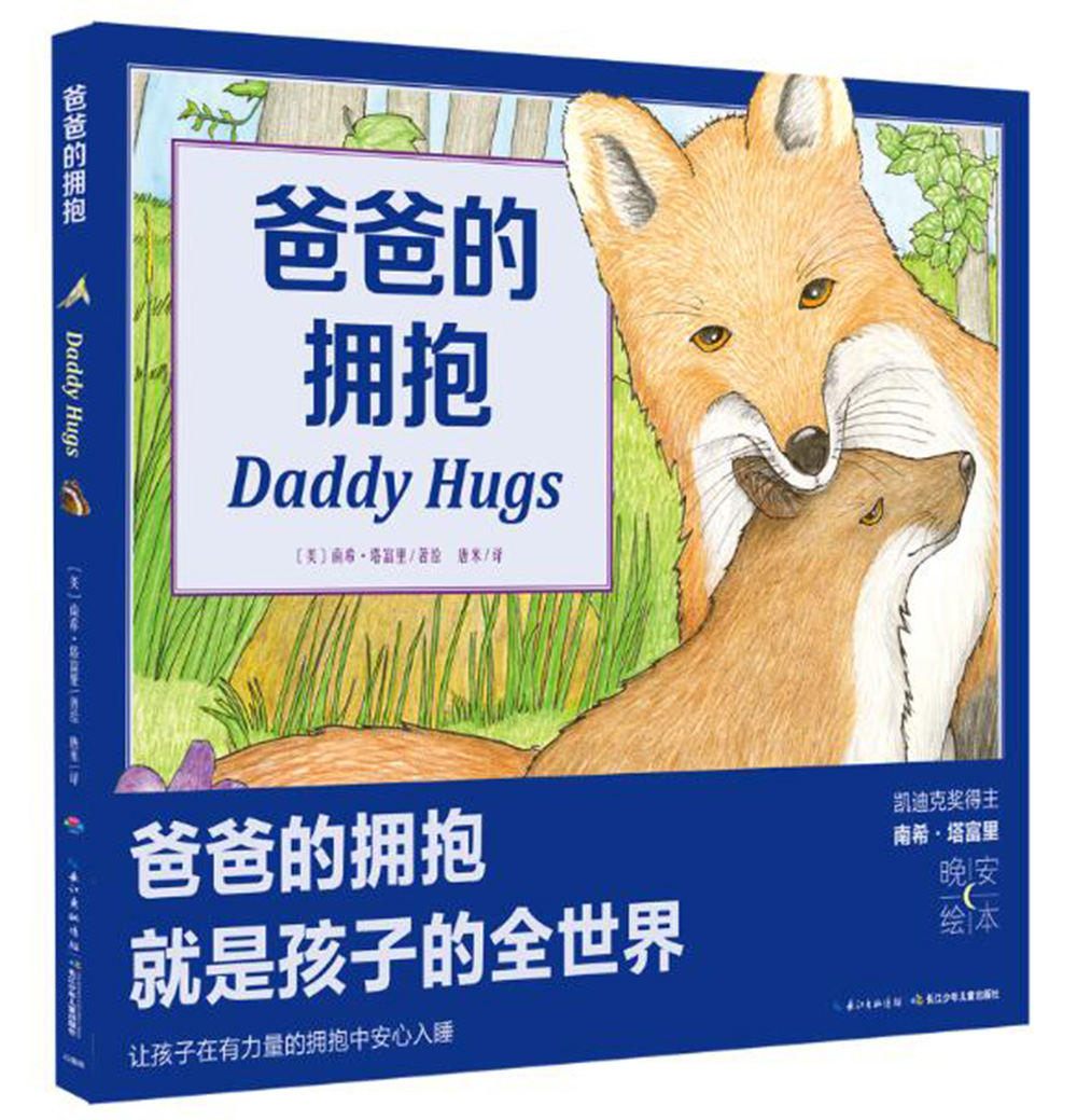 【点读版】爸爸的拥抱平装海豚绘本花园0-3岁亲亲晚安绘本父子亲情儿童成长图画故事书籍亲子阅读幼儿软皮睡前读物小鸡球球点读书