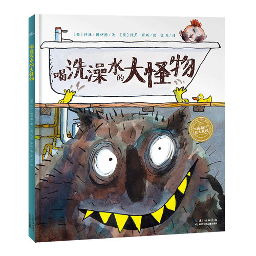 点读版喝洗澡水的大怪物平装绘本