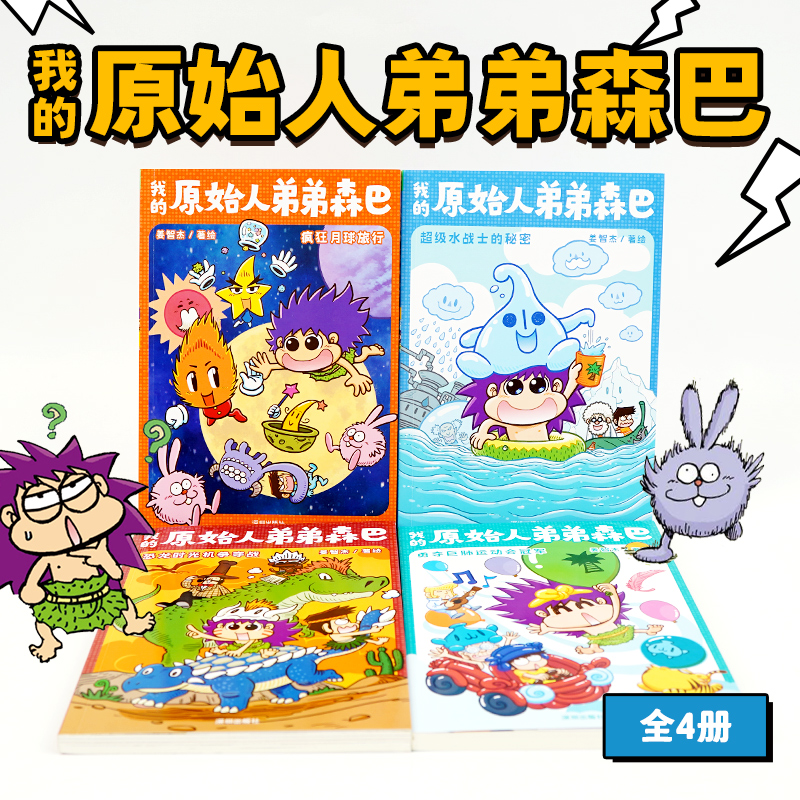 我的原始人弟弟森巴：全4册