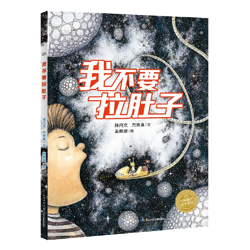 我不要拉肚子精装海豚绘本花园3-6岁幼儿园宝宝肠炎防治知识启蒙绘本儿童图画故事书亲子阅读幼儿硬壳睡前阅读物海豚童书自营正版