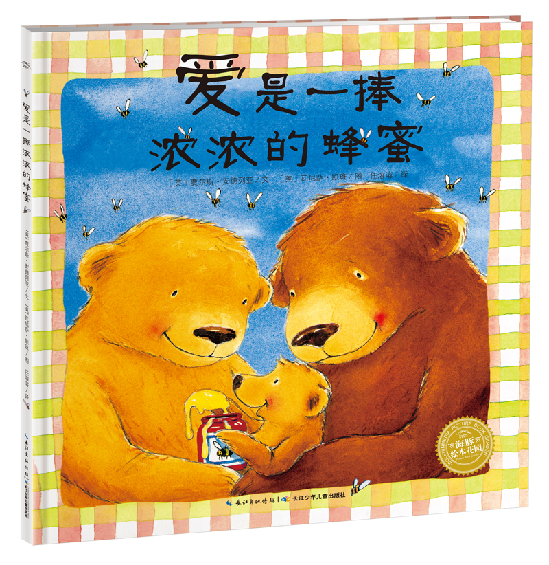 【点读版】爱是一捧浓浓的蜂蜜精装海豚绘本3-6岁幼儿园宝宝社交情感儿童图画故事书籍亲子阅读幼儿硬壳睡前读物小鸡球球点读笔书