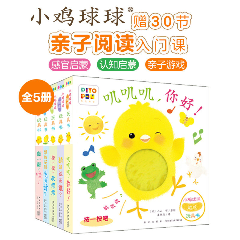 点读版小鸡球球触感玩具书5册叽叽叽你好婴儿早教绘本宝宝专注力触摸书发声翻翻书洞洞书点读书立体书幼儿培养儿童读物故事书书籍属于什么档次？