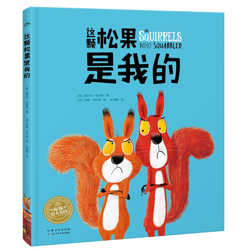 【点读版】这颗松果是我的平装海豚绘本花园3-6岁幼儿园宝宝品格养成社交情感绘本儿童图画故事书海豚传媒自营正版小鸡球球点读书