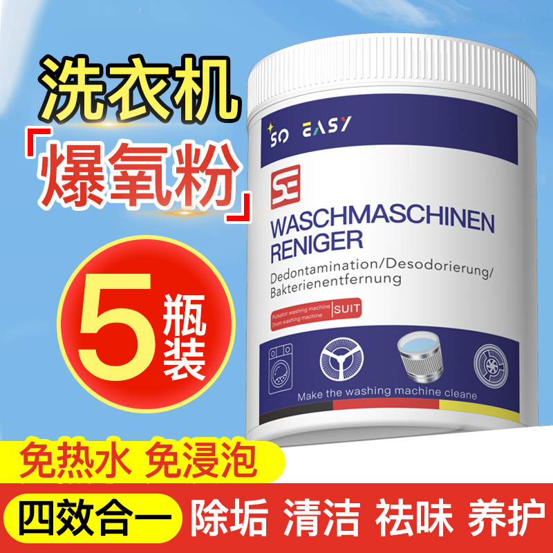 【全网热销10w+】洗衣机清洁剂