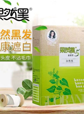 果然黑5代植物染发家用染发剂450ml*2清水芳香不刺激盖白发黑油