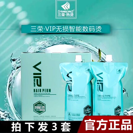 正品三荣热烫VIP烫理发店直发烫发廊直发膏美发店计时烫修护发膏
