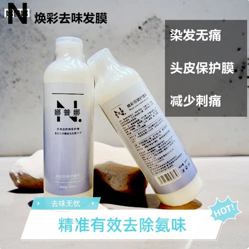 娜普娜焕彩发膜400ml去味染发伴侣理发店专用祛除氨味防刺激锁色