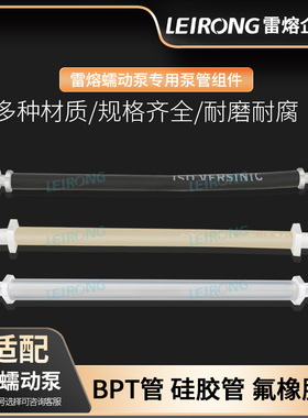 雷熔专用工业蠕动泵泵管组件硅胶管BPT氟胶管软管接头配件挤压管
