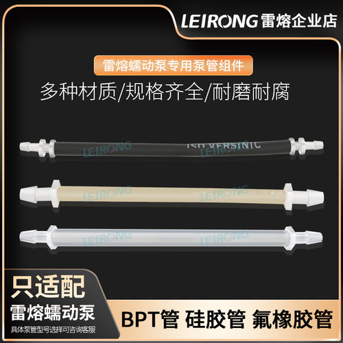 雷熔专用工业蠕动泵泵管组件硅胶管BPT氟胶管软管接头配件挤压管
