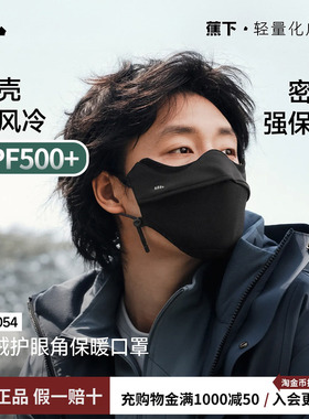 蕉下保暖加绒口罩男女同款立体防紫外线秋冬天防寒防风高颜值面罩