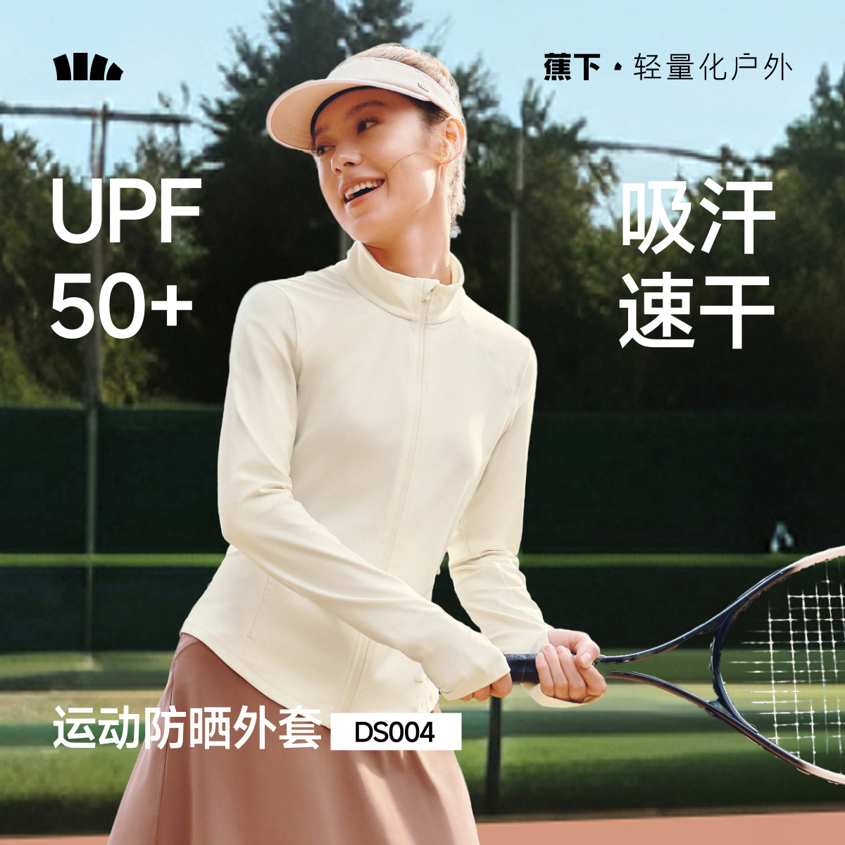 蕉下高弹运动瑜伽外套女士春夏户外皮肤衣防紫外线修身立领防晒衣