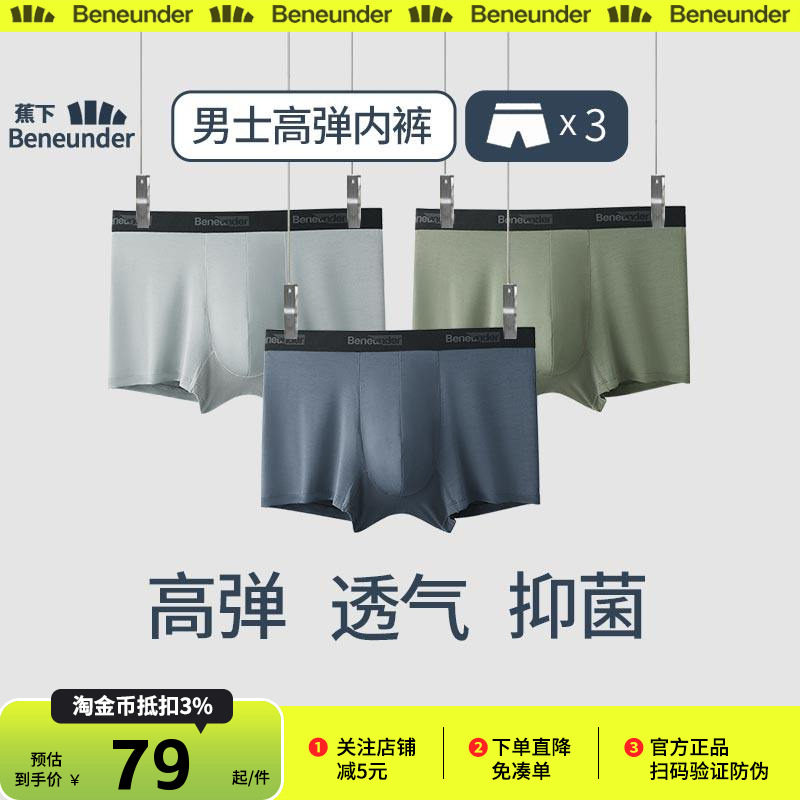 蕉下男士肤感莫代尔内裤透气平角短裤头抗菌不卡裆防夹臀四角内裤,女士内衣/男士内衣/家居服,男平角内裤,淘宝优惠券,粉丝福利购,淘宝优惠卷