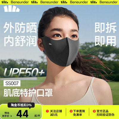 Beneunder肌底特护防晒面罩敏肌