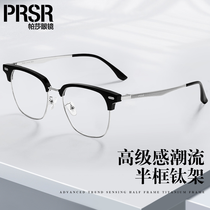 帕莎超轻钛架防蓝光近视半框眼镜