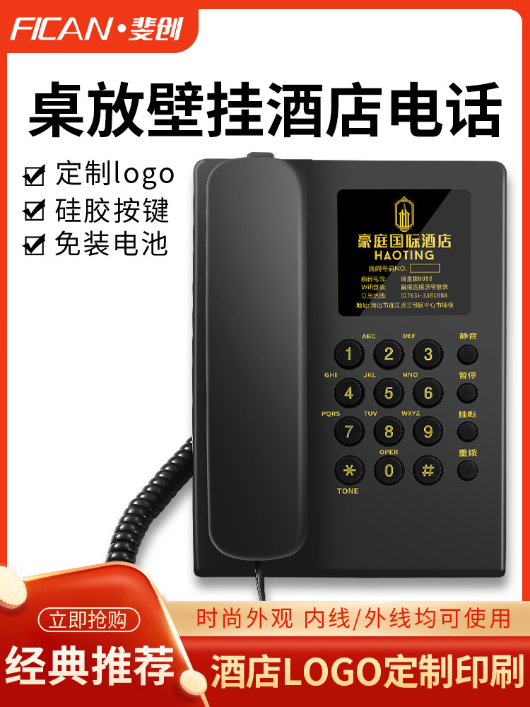 斐创酒店宾馆固定电话机座式客房座机可挂墙壁挂式坐机可定制LOGO,生活电器,电话机(有绳/无绳/网络),淘宝优惠券,粉丝福利购,淘宝优惠卷