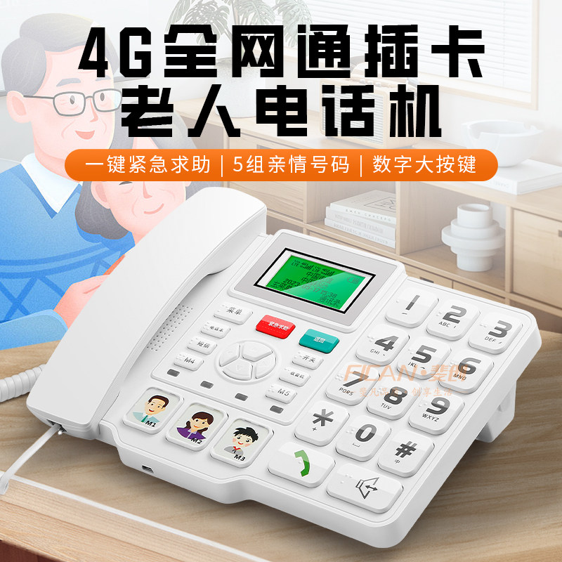 全网通4G无线插卡电话机家用老人固话座机紧急求助大按键大声音