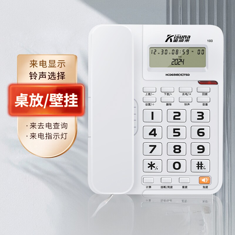 KISUNA/金顺来有线座机电话家用电话机办公酒店宾馆坐式固话壁挂