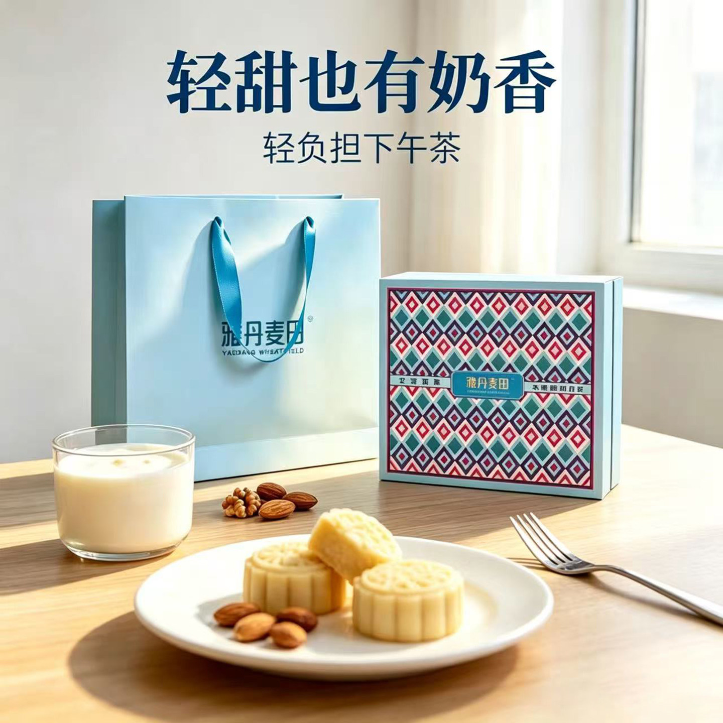 雅丹麦田木糖醇奶香月饼礼盒