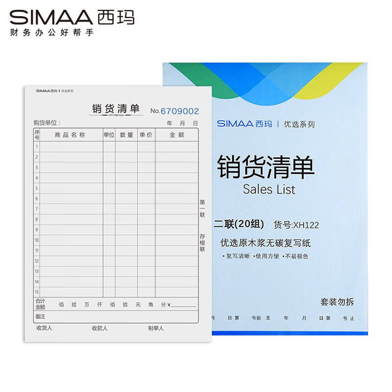 西玛(SIMAA)10本装二联销货清单36k175*128mm20组/本XH122送货单怎么看?