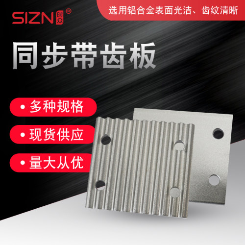 同步带压板齿板铝合金连接板