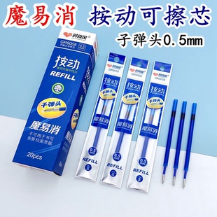 按动子弹头0.5mm魔易消可擦中性笔替换芯学生用笔芯可擦晶蓝碳黑