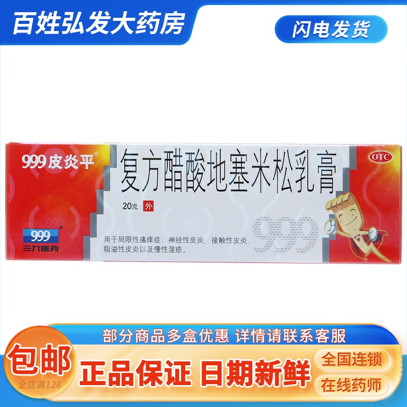 【999皮炎平】复方醋酸地塞米松乳膏20g*1支/盒