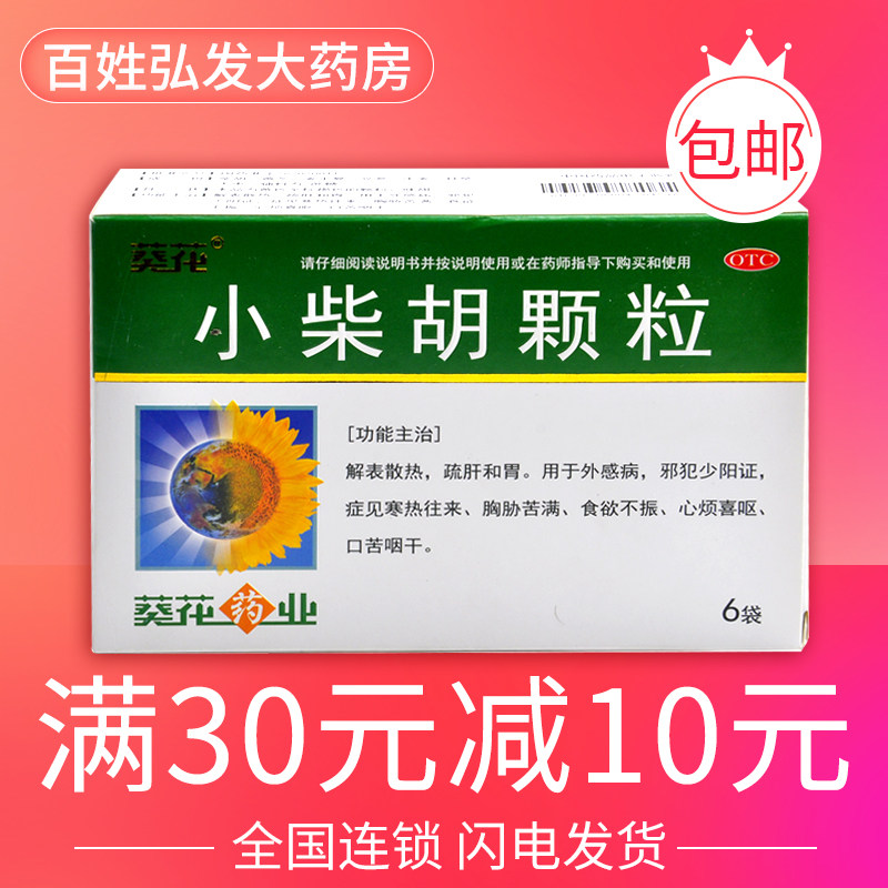 葵花 小柴胡颗粒 6袋 和胃食欲不振心烦喜呕口苦咽干寒热往来药gk